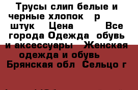 Трусы слип белые и черные хлопок - р.56 (16 штук) › Цена ­ 130 - Все города Одежда, обувь и аксессуары » Женская одежда и обувь   . Брянская обл.,Сельцо г.